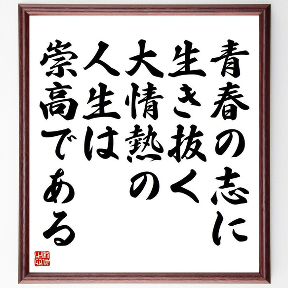 名言「青春の志に生き抜く、大情熱の人生は崇高である」／額付き書道色紙／受注後直筆(Y4722)