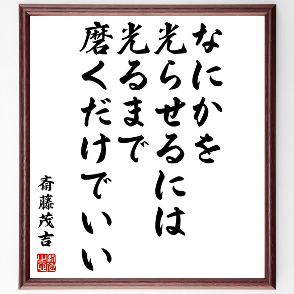 斎藤茂吉の名言「なにかを光らせるには、光るまで磨くだけでいい～」額付き書道色紙／受注後直筆（Y0412）