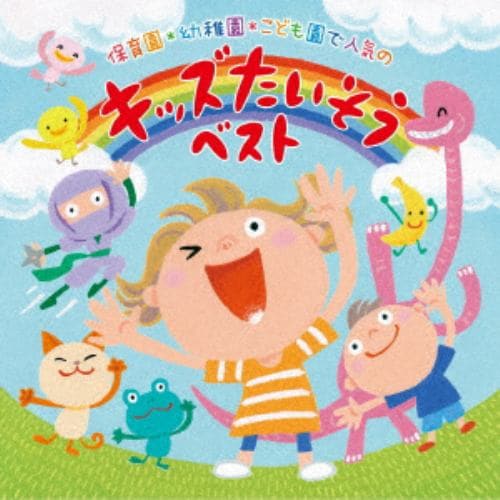 【CD】おうちで・園で・まいにち元気! キッズたいそうベスト～体が動く!心も動く!楽しい歌とリズムにのってLets Go!～