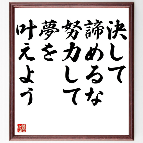 名言「決して諦めるな、努力して夢を叶えよう」額付き書道色紙／受注後直筆（V5133)