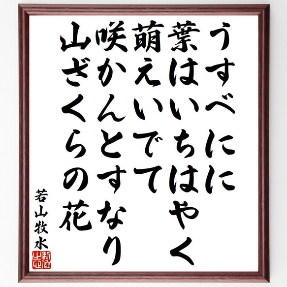 若山牧水の俳句・短歌「うすべにに、葉はいちはやく萌えいでて、咲かんとすなり、～」額付き書道色紙／受注後直筆（Y9513）