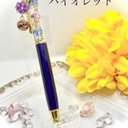 ☆チャーム付☆bouquetボールペン　バイオレット