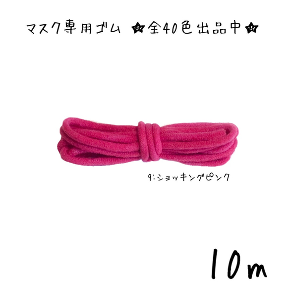 10m 日本製 ロコンの手作り工房 マスク専用 ゴム紐 幅2-3mm カラー カラフル 丸ゴム 060：濃いピンク