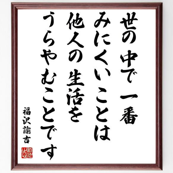 福沢諭吉の名言「世の中で一番みにくいことは、他人の生活をうらやむことです」額付き書道色紙／受注後直筆（Y0957）