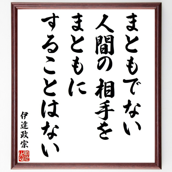 伊達政宗の名言「まともでない人間の相手を、まともにすることはない」額付き書道色紙／受注後直筆（V6427）