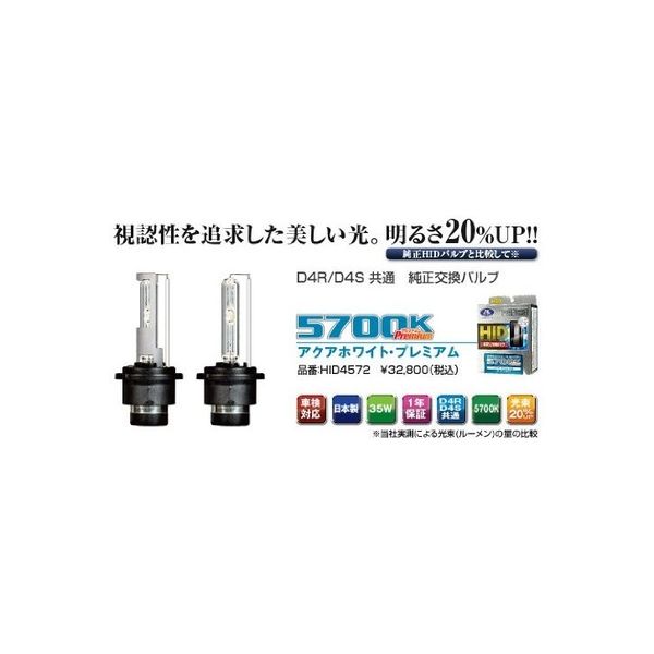 データシステム HIDバルブ 5700K アクアホワイト・プレミアム D4R/D4S共通 HID4572（直送品）