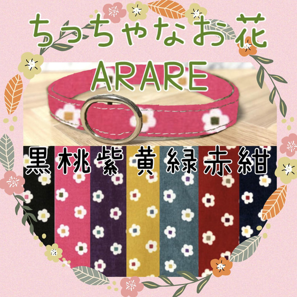 ちっちゃなお花　ARARE＊迷子札付＊軽い首輪