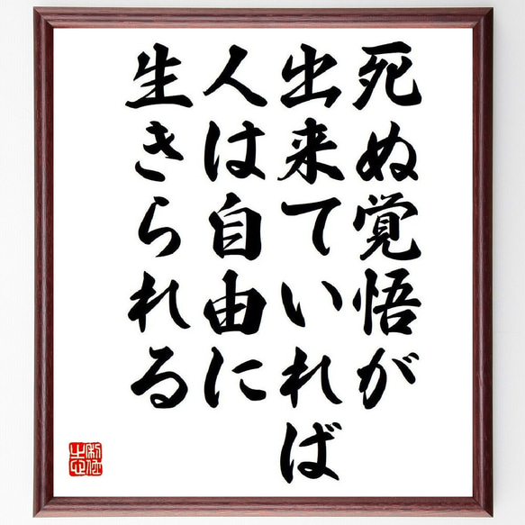 ガンディー（ガンジー）の名言「死ぬ覚悟が出来ていれば、人は自由に生きられる」額付き書道色紙／受注後直筆（V6177）