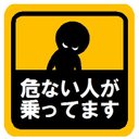 危ない人が乗ってます マグネットステッカー