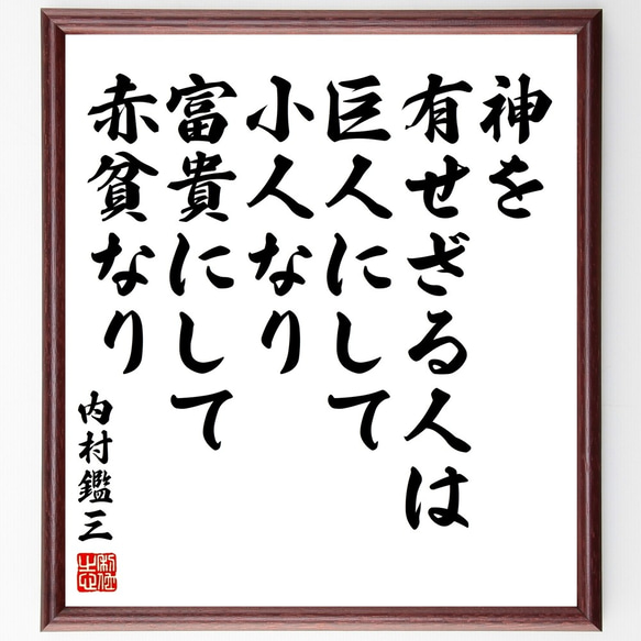 内村鑑三の名言「神を有せざる人は、巨人にして小人なり、富貴にして赤貧なり」額付き書道色紙／受注後直筆（Y3367）