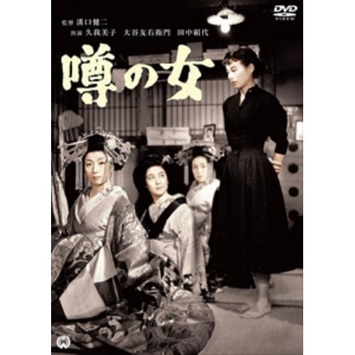 【DVD】噂の女