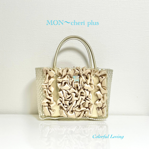 フリルたっぷり上品なバッグ♡MON～cheri plus・AJBジュエリーバッグ