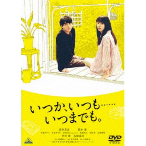 【DVD】いつか、いつも・・・・・・いつまでも。