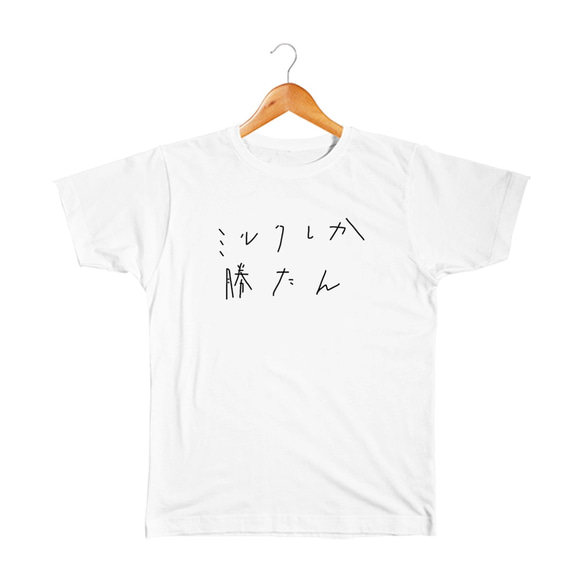 ミルクしか勝たん ベビー&キッズTシャツ