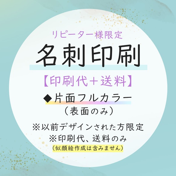 名刺追加印刷（片面フルカラー印刷）リピーター様限定商品