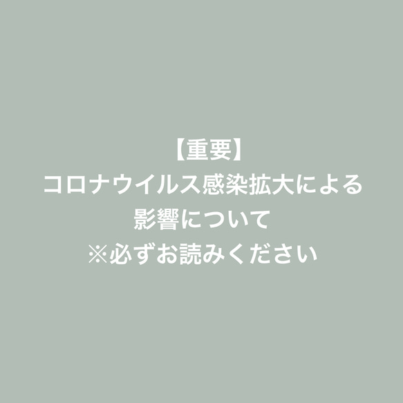 【重要】コロナウイルス感染拡大による影響について