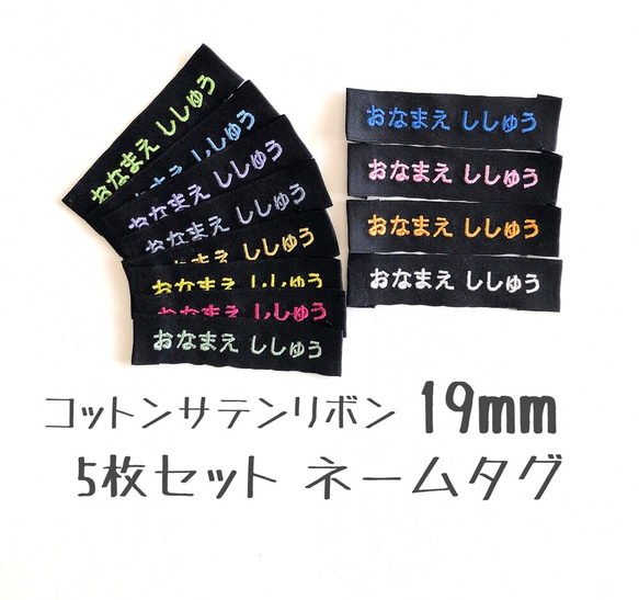 お名前刺繍　ネームタグ　黒　5枚セット　コットンサテンリボン　布タグ　織ネーム