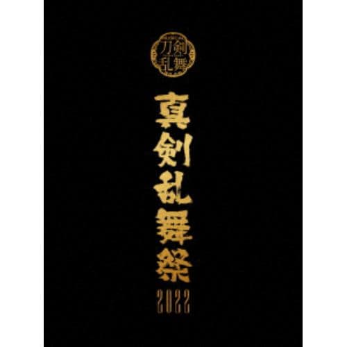 【DVD】ミュージカル『刀剣乱舞』 ～真剣乱舞祭2022～(初回限定盤)