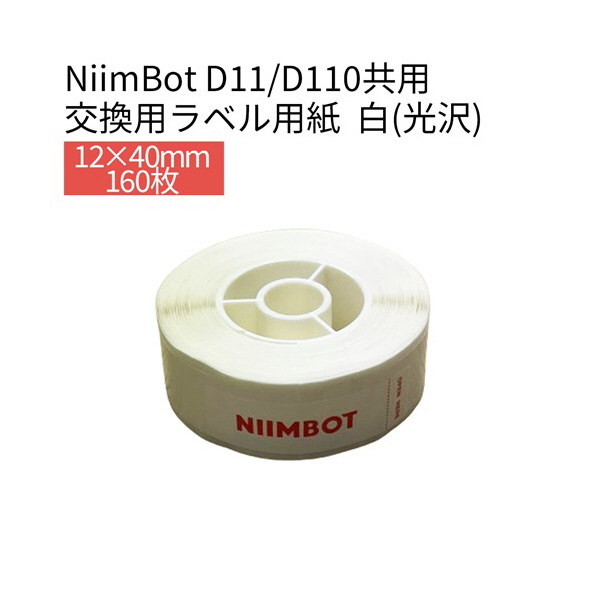 テイクワンテクノロジー D11/D110シリーズラベル 12×40mm 160枚 NIIMBOT 白(光沢) NIIMBOT-D11-DW1