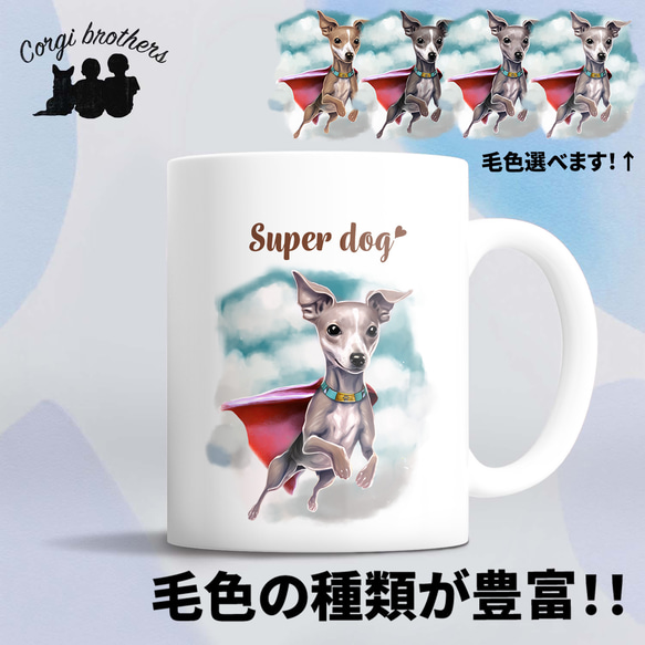 【 ヒーロー イタリアングレーハウンド 】 マグカップ　犬　ペット　うちの子　犬グッズ　ギフト　プレゼント　母の日