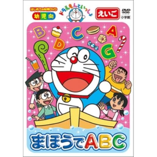 【DVD】 ドラえもんといっしょ 「まほうでABC」(スーパープライス商品)