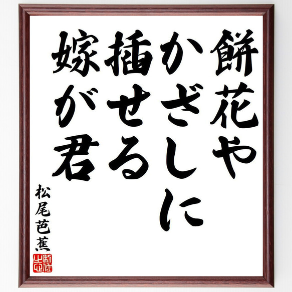 松尾芭蕉の俳句・短歌「餅花や、かざしに插せる、嫁が君」額付き書道色紙／受注後直筆（Y7856）