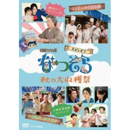 【DVD】連続ドラマ小説 なつぞら スピンオフ 秋の大収穫祭