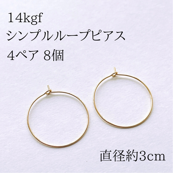 新商品　高品質　14kgf    ループピアス　4ペア8個　約直径30mm