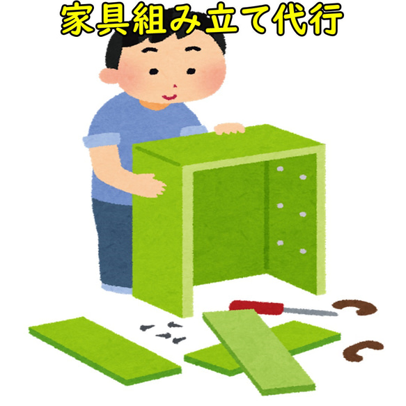 家具組み立て代行