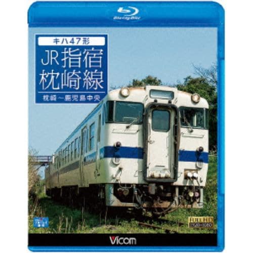 【BLU-R】キハ47形 JR指宿枕崎線 枕崎～鹿児島中央