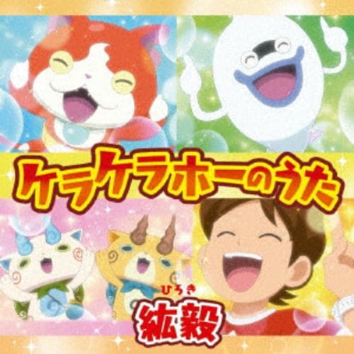 【CD】紘毅 ／ ケラケラホーのうた