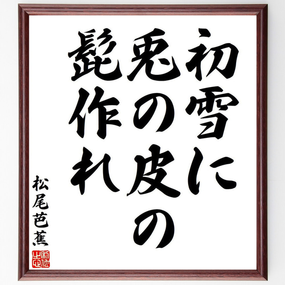 松尾芭蕉の俳句・短歌「初雪に、兎の皮の、髭作れ」額付き書道色紙／受注後直筆（Y7690）