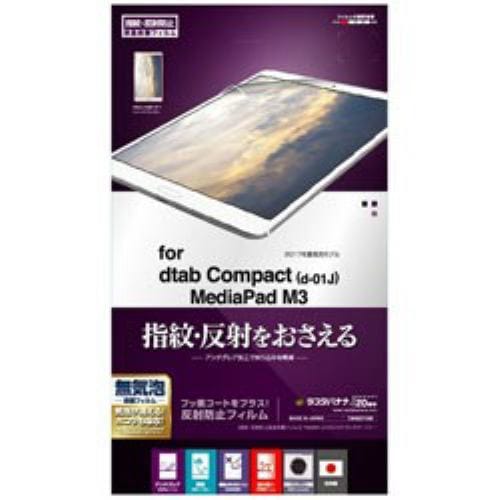 ラスタバナナ T845DTAB dtab Compact（d-01J）／ HUAWEI MediaPad M3用 液晶保護フィルム 指紋・反射防止 アンチグレア