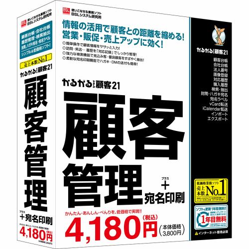 ＢＳＬシステム研究所 かるがるできる顧客21 顧客管理+宛名印刷 簡単顧客管理ソフト