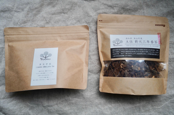 定番お試しセット（黒文字茶80g +土佐薪火三年番茶120g）