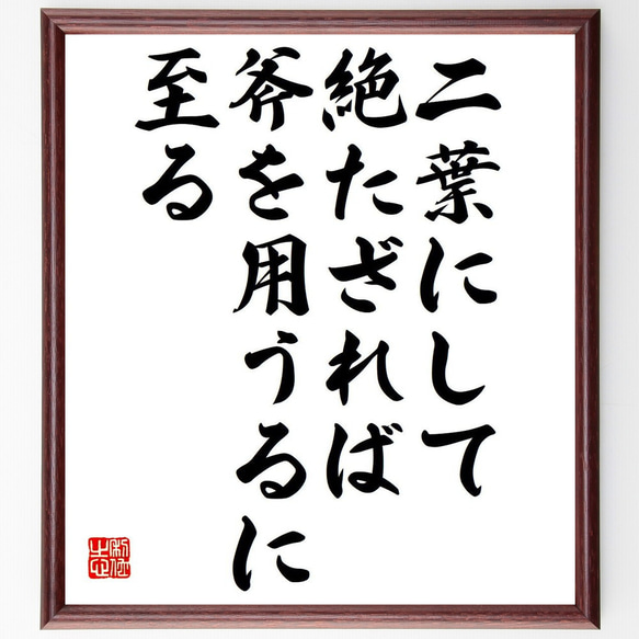 名言「二葉にして絶たざれば斧を用うるに至る」額付き書道色紙／受注後直筆（Y6169）