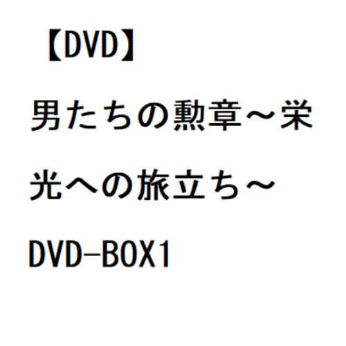 【DVD】男たちの勲章～栄光への旅立ち～ DVD-BOX1