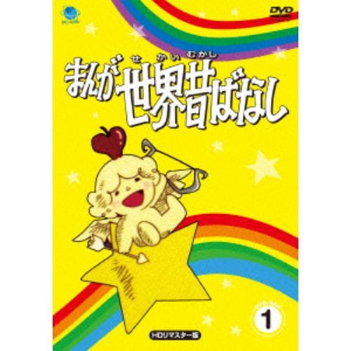 【DVD】まんが世界昔ばなし DVD-BOX1