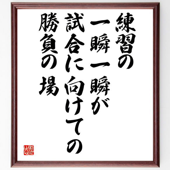 名言「練習の一瞬一瞬が試合に向けての勝負の場」額付き書道色紙／受注後直筆（V4920)