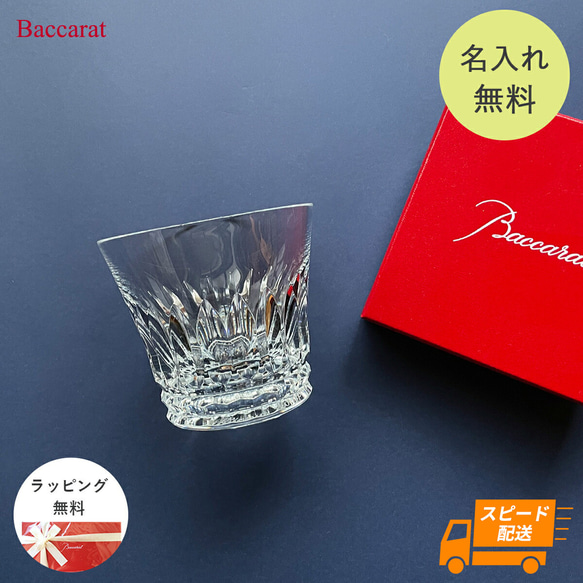 バカラ グラス ロックグラス Baccarat ティアラ タンブラー シングル 女性 誕生日 プレゼント お酒 還暦祝