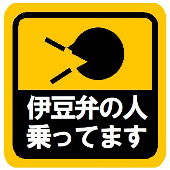 伊豆弁の人乗ってます カー マグネットステッカー