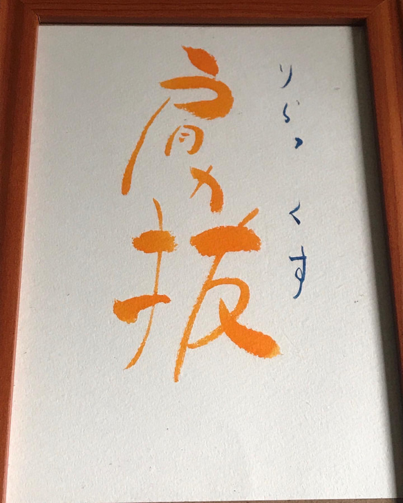 創作漢字(りらっくす)