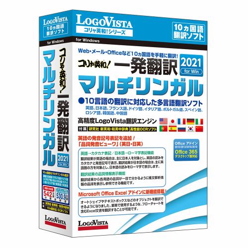 ロゴヴィスタ コリャ英和!一発翻訳 2021 for Win マルチリンガル LVKMWX21WV0