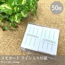 しっかりした厚み【ライン入り　メモカード 50枚】／79×52mm／線入りメモ　分厚いカード☆_B4