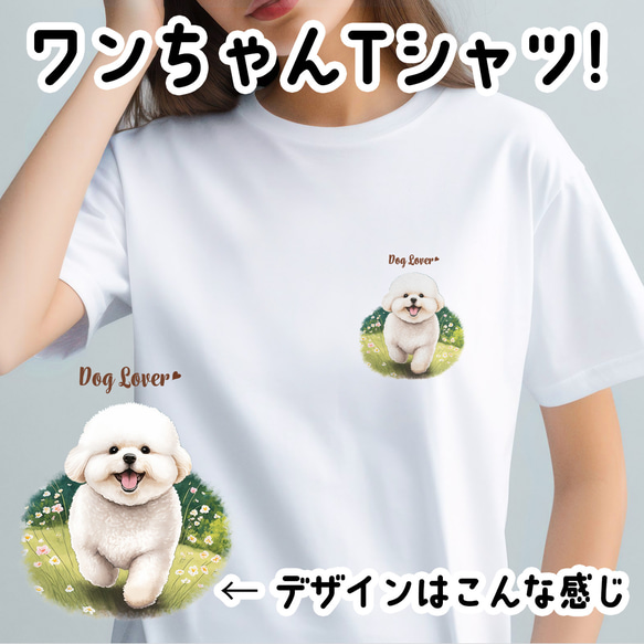 【 自然に囲まれた ビションフリーゼ  】Tシャツ　おしゃれ　かわいい　犬　ペット　うちの子　プレゼント　ギフト