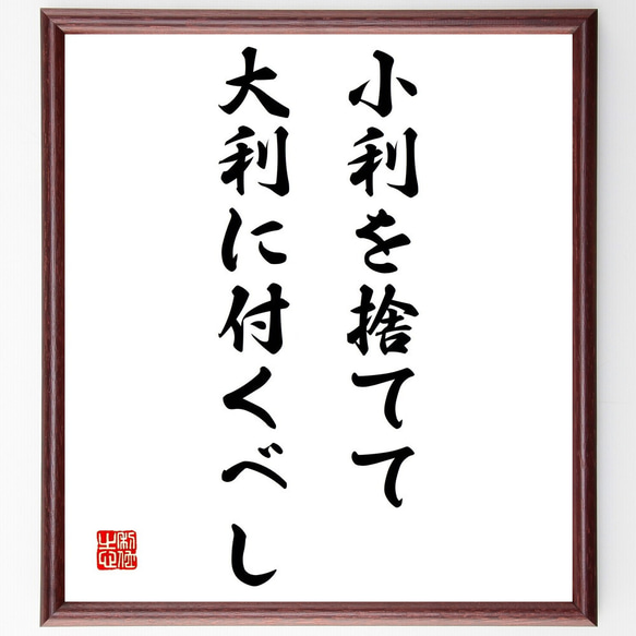 名言「小利を捨てて大利に付くべし」額付き書道色紙／受注後直筆（Z1995）