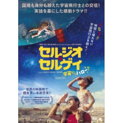 【DVD】セルジオ&セルゲイ 宇宙からハロー!