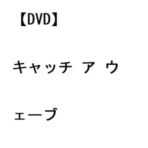 【DVD】キャッチ ア ウェーブ