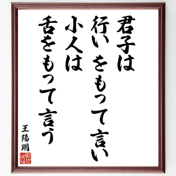 王陽明の名言「君子は行いをもって言い、小人は舌をもって言う」額付き書道色紙／受注後直筆（V6418）