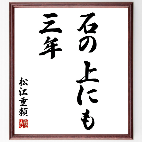 松江重頼の名言「石の上にも三年」額付き書道色紙／受注後直筆（Z0581）